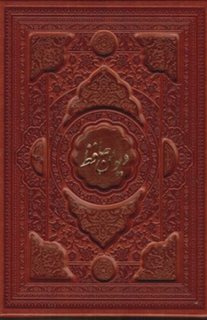 تصویر  دیوان حافظ = طرح چرم برجسته  - با قاب (وزیری-گالینگور)